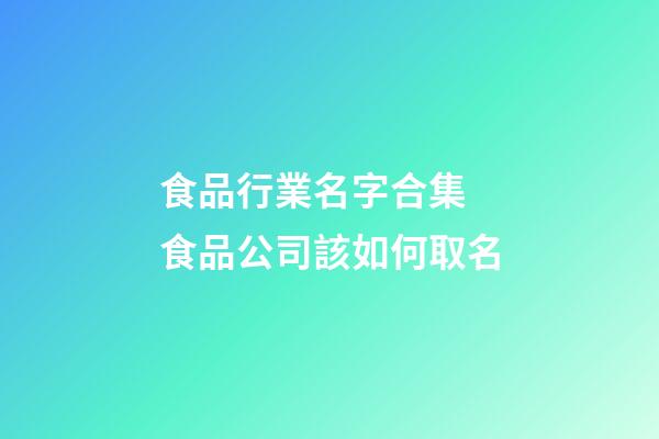 食品行業名字合集 食品公司該如何取名-第1張-公司起名-玄機派